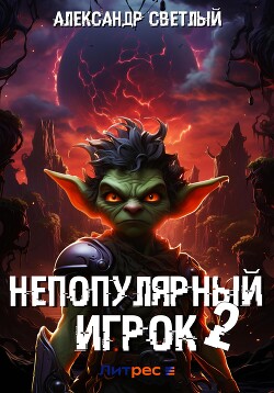 Книга Непопулярный игрок – 2