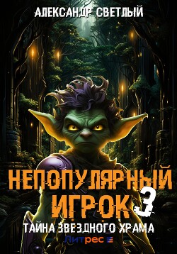 Книга Непопулярный игрок – 3: Тайна Звездного Храма