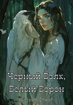 Читать онлайн книгу Черный Волк, Белый Ворон (СИ) автор Стинг Ксения Книга Черный Волк, Белый Ворон (СИ)