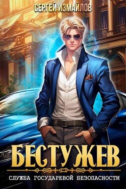 Книга Бестужев. Служба Государевой Безопасности (СИ)