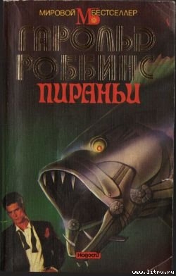 Читать онлайн книгу Пираньи автор Роббинс Гарольд Книга Пираньи