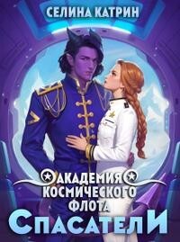 Читать онлайн книгу Академия Космического Флота: Спасатели (СИ) автор Селена Сирена Книга Академия Космического Флота: Спасатели (СИ)