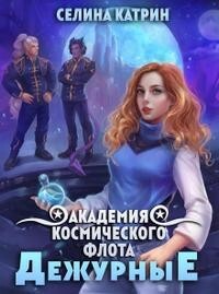 Читать онлайн книгу Академия Космического Флота: Дежурные (СИ) автор Селена Сирена Книга Академия Космического Флота: Дежурные (СИ)