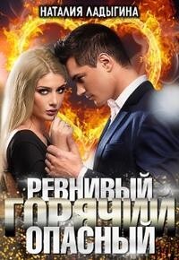 Книга Ревнивый, горячий, опасный... (СИ)