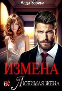 Читать онлайн книгу Измена. (не) Любимая жена (СИ) автор Зорина Лада Книга Измена. (не) Любимая жена (СИ)