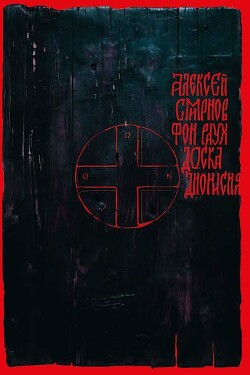 Читать онлайн книгу Доска Дионисия автор Смирнов Алексей Константинович Книга Доска Дионисия