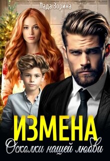 Читать онлайн книгу Измена. Осколки нашей любви (СИ) автор Зорина Лада Книга Измена. Осколки нашей любви (СИ)