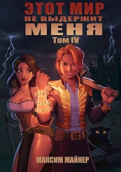 Читать онлайн книгу Этот мир не выдержит меня. Том 4 (СИ) автор Майнер Максим Книга Этот мир не выдержит меня. Том 4 (СИ)