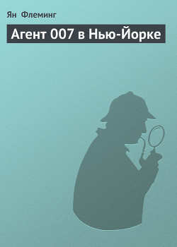 Книга Агент 007 в Нью-Йорке