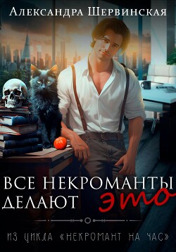 Книга Все некроманты делают это