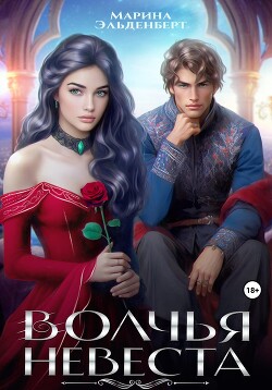 Книга Волчья невеста
