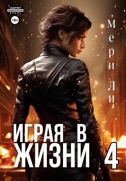 Книга Играя в жизни 4