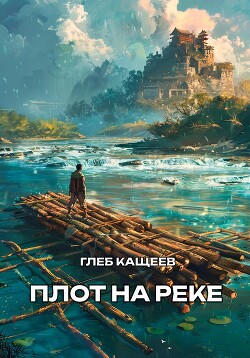 Книга Плот на реке