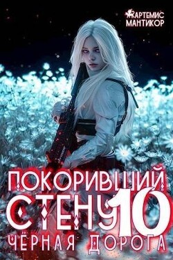 Читать онлайн книгу Черная дорога (СИ) автор Мантикор Артемис Книга Черная дорога (СИ)