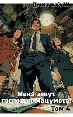 Книга Меня зовут господин Мацумото! Том 4 (СИ)
