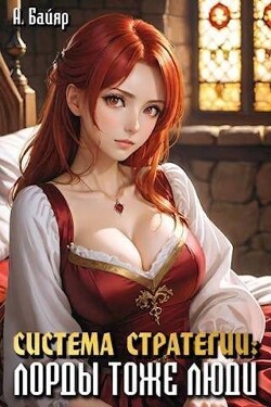 Читать онлайн книгу Система стратегии. Лорды тоже люди. Том 2 (СИ) автор Байяр А. Книга Система стратегии. Лорды тоже люди. Том 2 (СИ)
