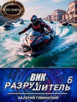 Книга Вик Разрушитель 6 (СИ)