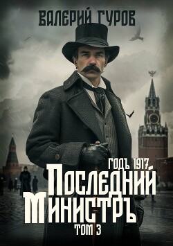 Читать онлайн книгу Последний министр. Том 3 автор Гуров Валерий Александрович Книга Последний министр. Том 3