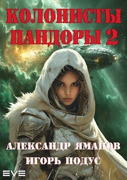 Книга Колонисты Пандоры 2 (СИ)