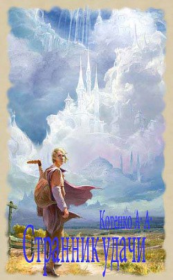 Книга Странник удачи