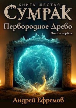 Читать онлайн книгу Первородное Древо. Часть первая (СИ) автор Ефремов Андрей Книга Первородное Древо. Часть первая (СИ)
