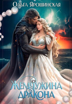 Читать онлайн книгу Жемчужина дракона автор Ярошинская Ольга Книга Жемчужина дракона