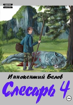 Читать онлайн книгу Слесарь 4 автор Белов Иннокентий Книга Слесарь 4
