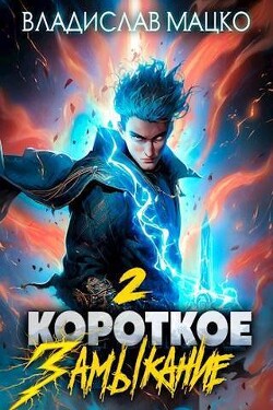 Читать онлайн книгу Короткое замыкание. Том 2 (СИ) автор Мацко Владислав Книга Короткое замыкание. Том 2 (СИ)