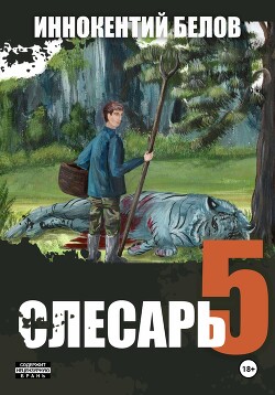 Читать онлайн книгу Слесарь 5 автор Белов Иннокентий Книга Слесарь 5