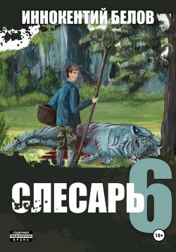 Читать онлайн книгу Слесарь 6 автор Белов Иннокентий Книга Слесарь 6