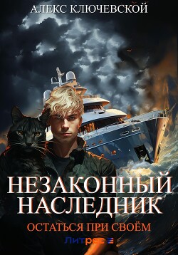 Книга Незаконный наследник. Остаться при своём