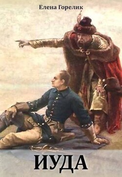 Читать онлайн книгу Иуда (СИ) автор Горелик Елена Валериевна Книга Иуда (СИ)