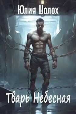 Книга Тварь небесная (СИ)