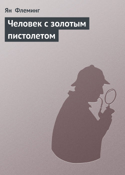 Книга Человек с золотым пистолетом