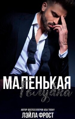 Читать онлайн книгу Маленькая голубка (ЛП) автор Фрост Лэйла Книга Маленькая голубка (ЛП)