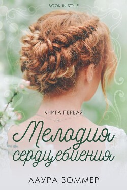 Книга Мелодия сердцебиения. Часть 1 (ЛП)