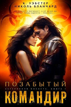 Книга Позабытый командир (ЛП)