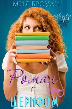 Читать онлайн книгу Роман с шерифом (ЛП) автор Броуди Мия Книга Роман с шерифом (ЛП)