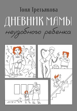 Книга Дневник мамы неудобного ребенка