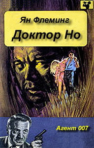 Книга Доктор Но