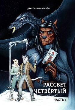 Читать онлайн книгу Рассвет Четвёртый. Часть 1 (СИ) автор АртЛайн Дракониан Книга Рассвет Четвёртый. Часть 1 (СИ)