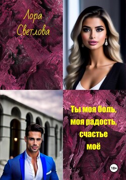 Книга Ты моя боль, моя радость, счастье моё