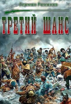 Книга Третий шанс (СИ)