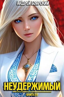 Книга Неудержимый. Книга XIII (СИ)
