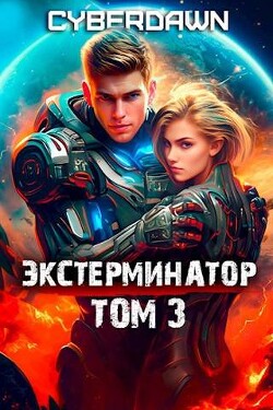 Книга Экстерминатор. Том 3 (СИ)