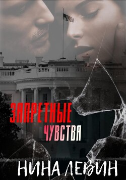 Читать онлайн книгу Запретные чувства (ЛП) автор Левин Нина Книга Запретные чувства (ЛП)