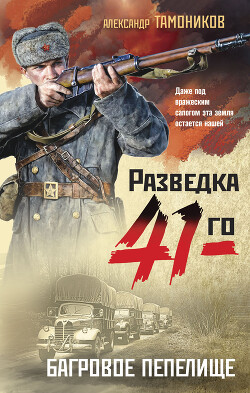 Книга Багровое пепелище