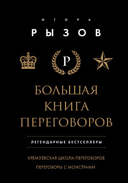 Читать онлайн книгу Большая книга переговоров. Легендарные бестселлеры: Кремлевская школа переговоров. Переговоры с монс автор Рызов Игорь Книга Большая книга переговоров. Легендарные бестселлеры: Кремлевская школа переговоров. Переговоры с монс