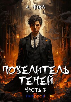Читать онлайн книгу Повелитель теней. Том 3 автор А.Никл Книга Повелитель теней. Том 3