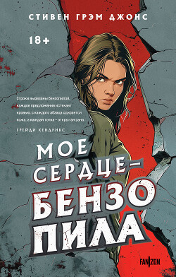 Книга Мое сердце – бензопила